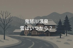 鬼怒川温泉の雪はいつから？初雪時期と積雪の目安を解説