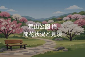 荒山公園 梅の開花状況！見頃時期と満開目安