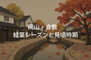 岡山・倉敷の紅葉シーズンと見頃時期はいつからいつまで?