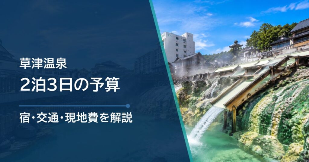 草津温泉2泊3日の予算はいくら？宿・交通・現地費をまとめて解説