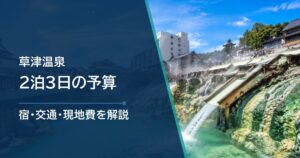 草津温泉2泊3日の予算はいくら？宿・交通・現地費をまとめて解説