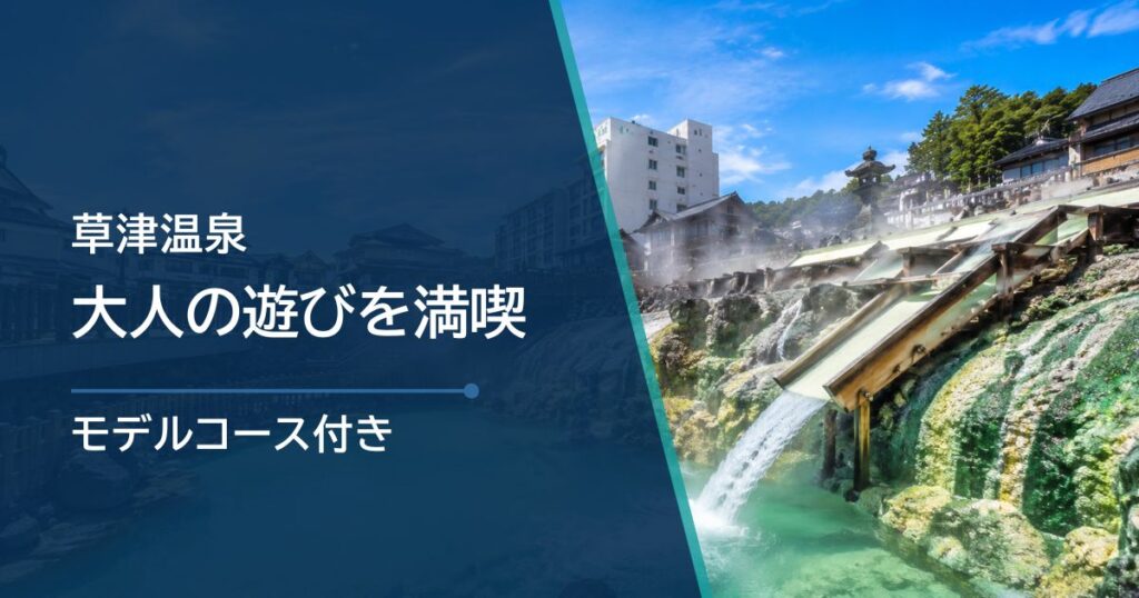 草津温泉で大人の遊びを満喫｜温泉・夜・体験の1泊2日モデルコース