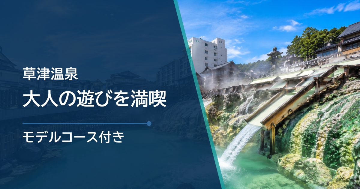 草津温泉で大人の遊びを満喫｜温泉・夜・体験の1泊2日モデルコース