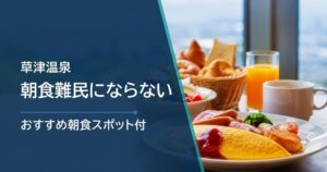 草津温泉で朝食難民にならない方法！素泊まり・外食・コンビニ対策まで