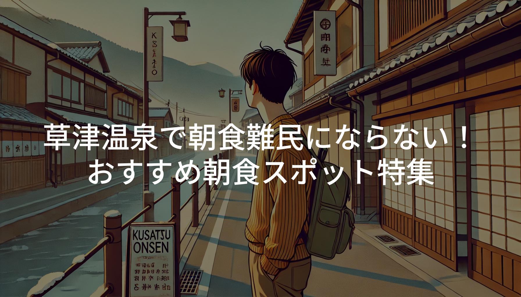 草津温泉で朝食難民にならない！おすすめ朝食スポット特集