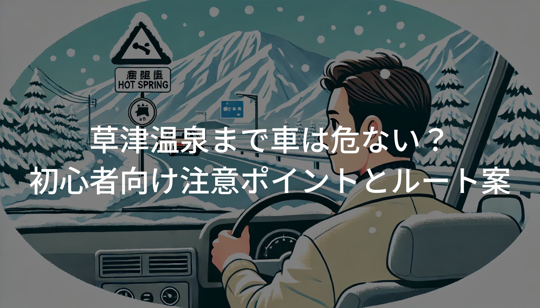 草津温泉まで車は危ない？初心者向け注意ポイントとルート案