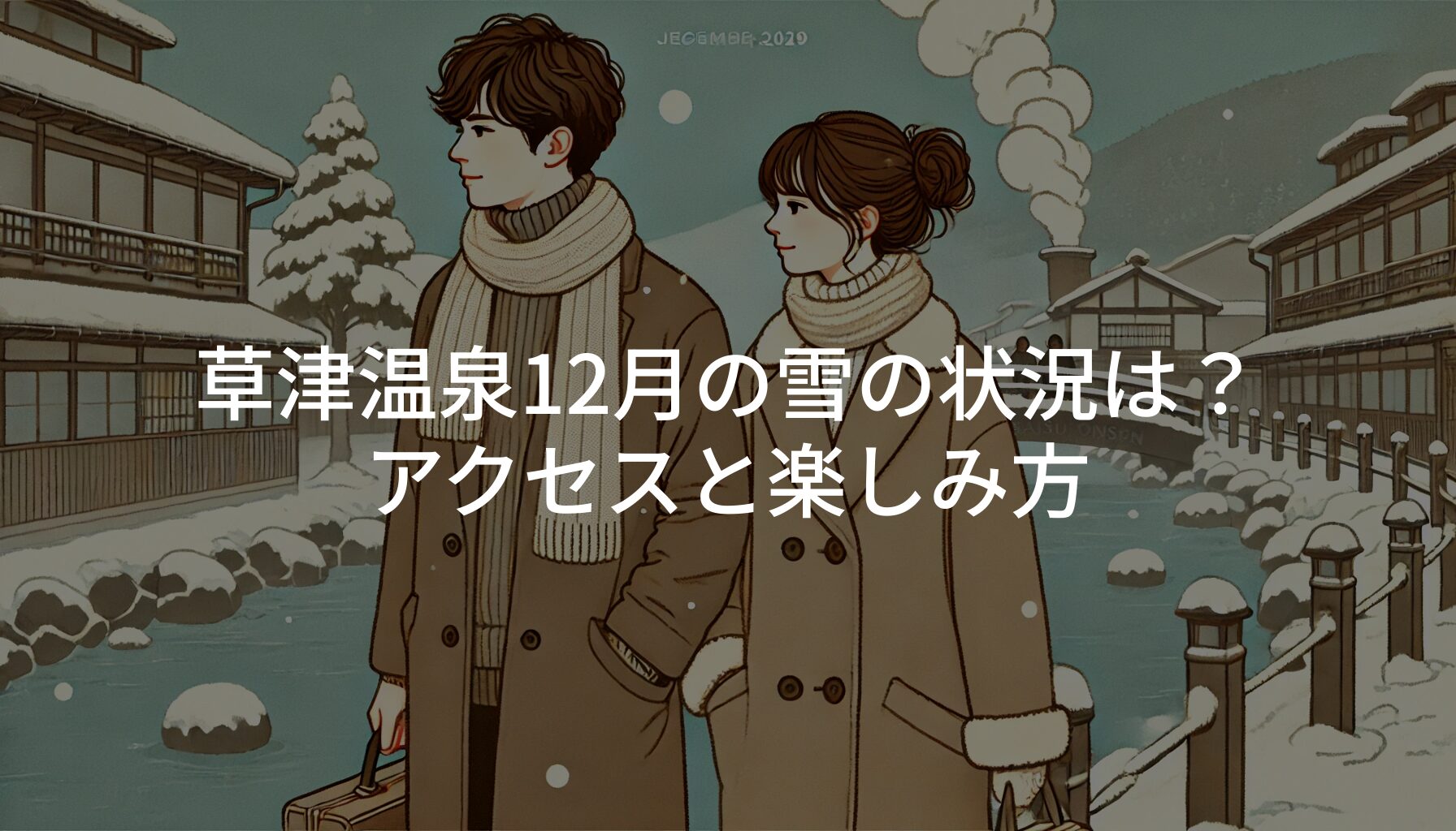 草津温泉12月の雪の状況は？アクセスと楽しみ方