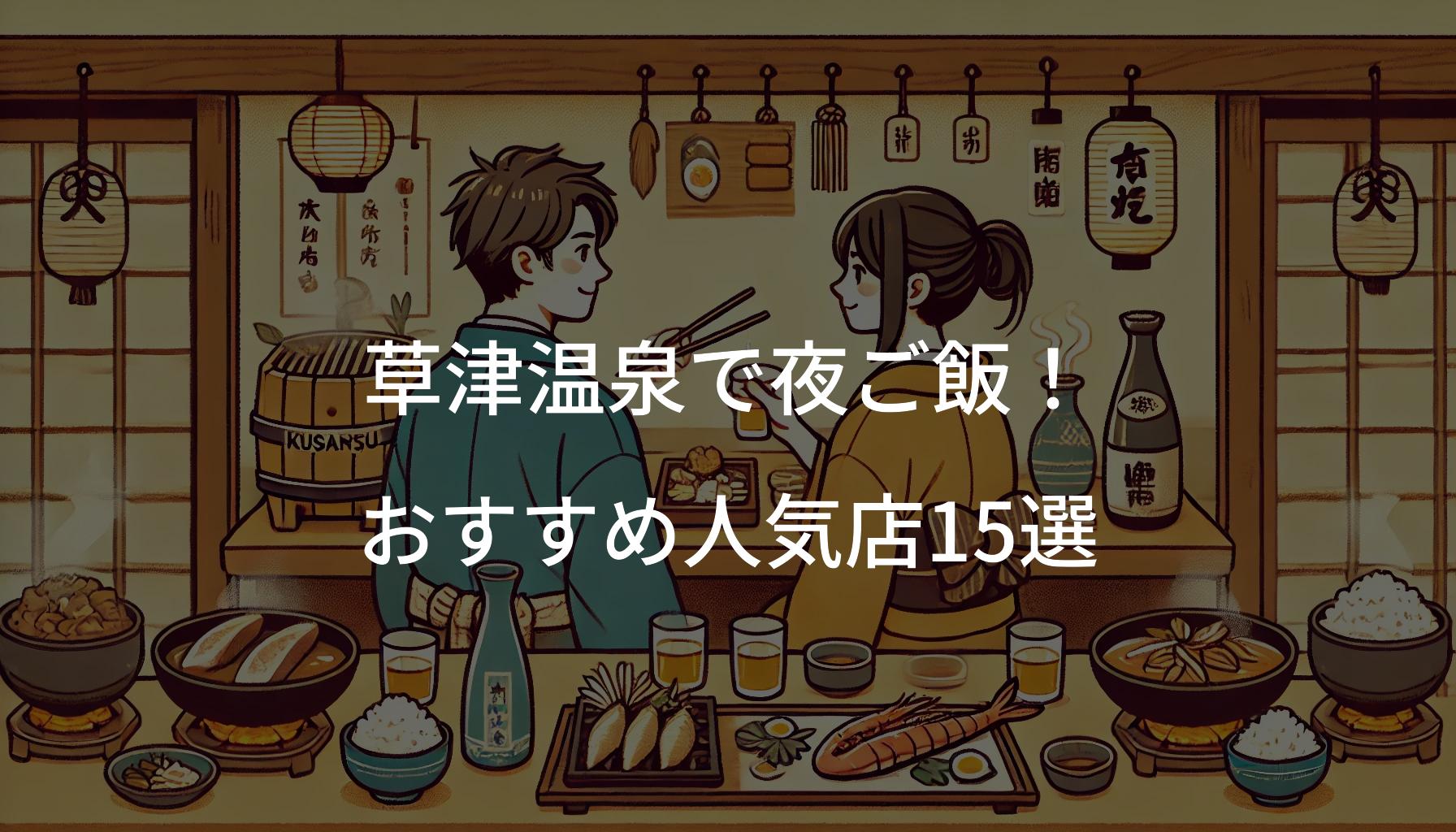 草津温泉で夜ご飯に迷ったらここ！おすすめ人気店15選