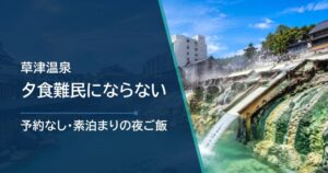 草津温泉で夕食難民にならない方法|予約なし・素泊まりの夜ご飯対策