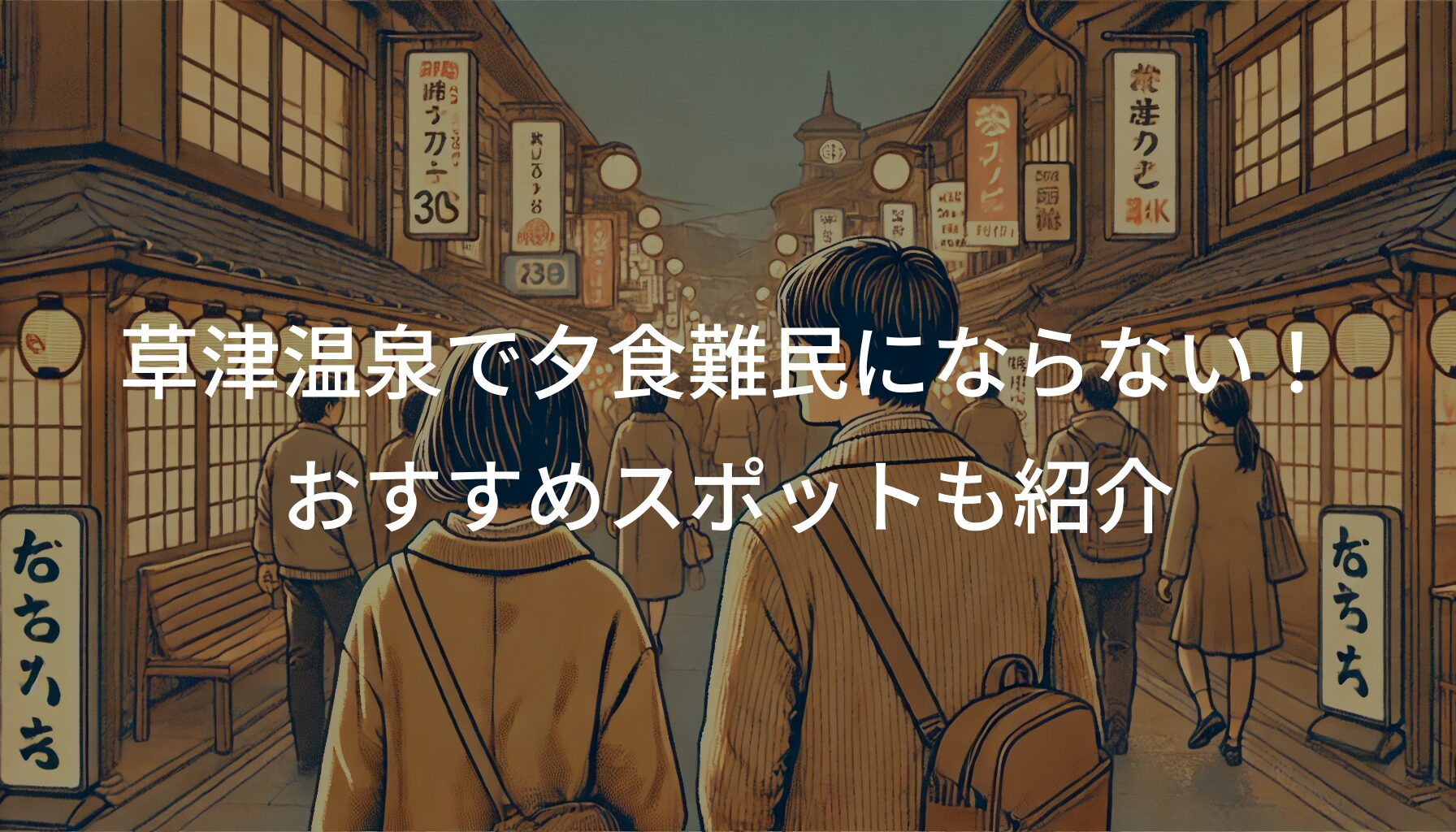 草津温泉で夕食難民にならないための完全ガイド
