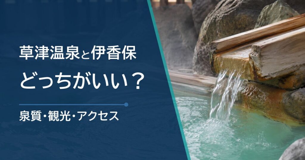草津温泉と伊香保温泉はどっちがいい？泉質・観光・アクセスの違いを比較