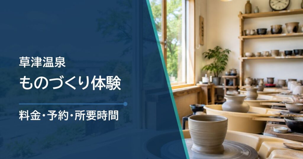 草津温泉ものづくり体験はどれがいい？料金・予約・所要時間を紹介