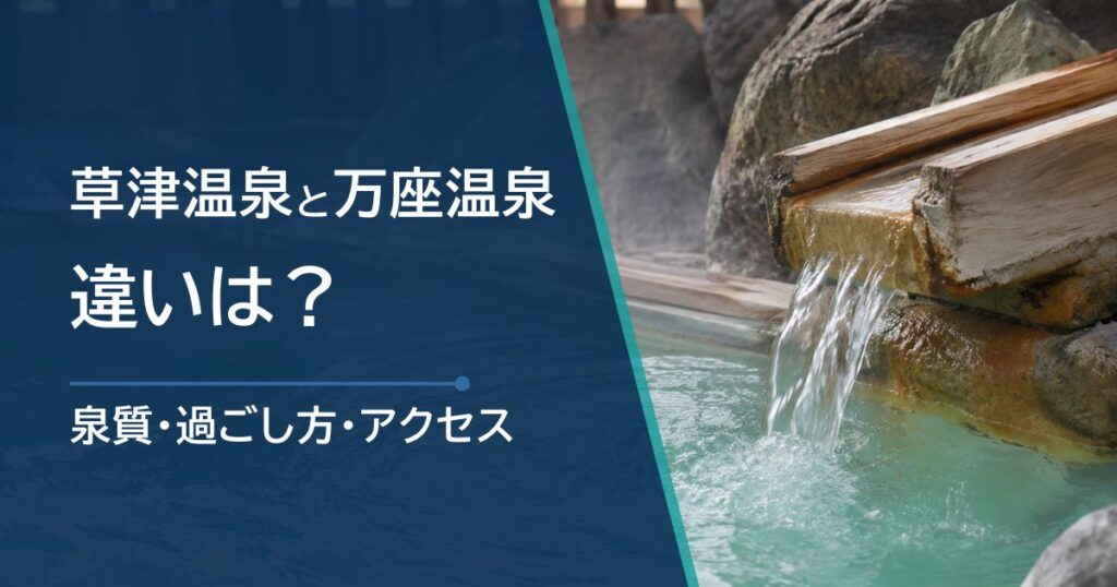 草津温泉と万座温泉の違いは？泉質・過ごし方・アクセスを比較