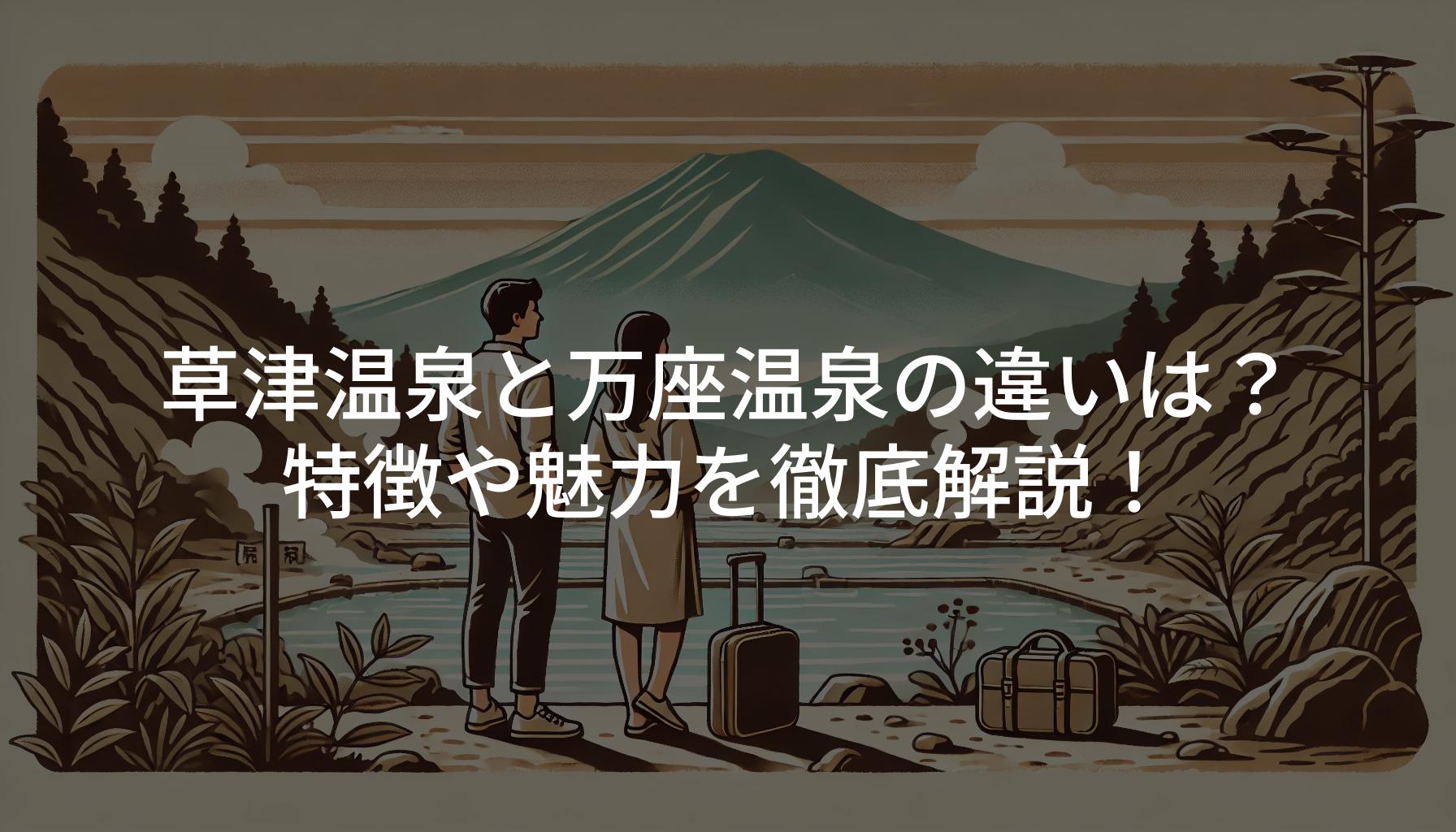 草津温泉と万座温泉の違いは？特徴や魅力を徹底解説！