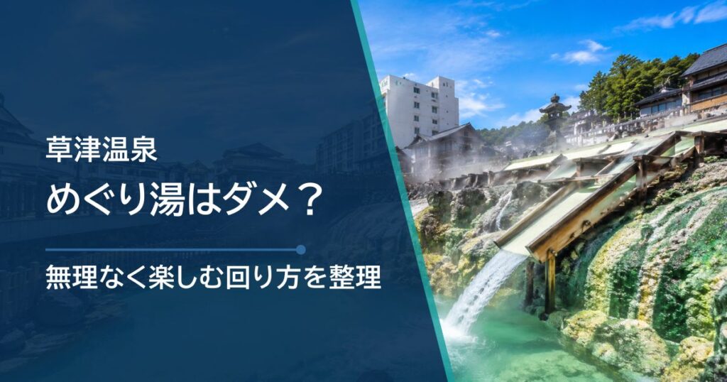 草津温泉でめぐり湯してはいけない理由は？安全な入り方も解説