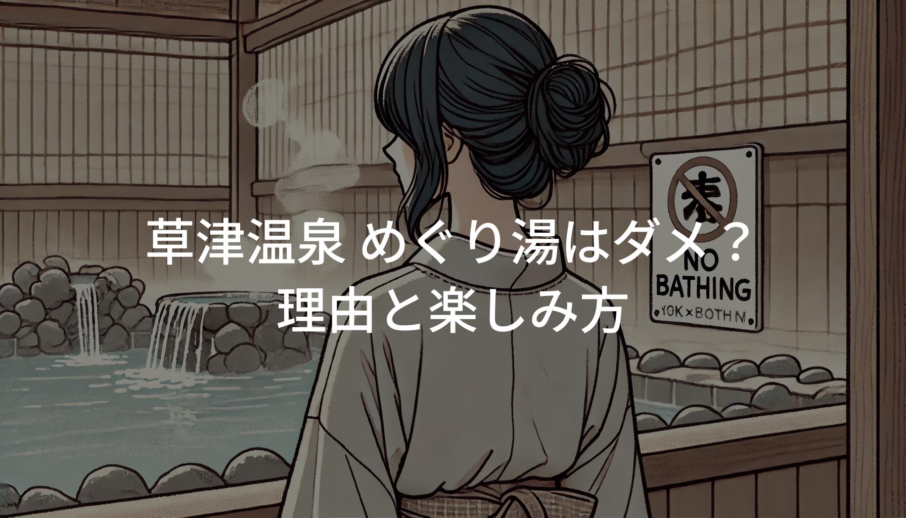 草津温泉でめぐり湯してはいけない理由と楽しみ方