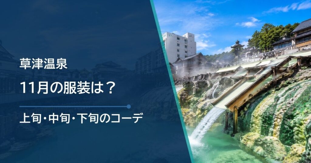 草津温泉の11月の服装は？上旬・中旬・下旬のコーデと靴選び