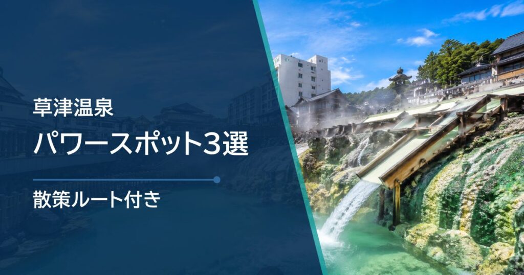 草津温泉のパワースポット3選｜白根神社・穴守稲荷・光泉寺を巡る