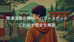 草津温泉の神社・パワースポット3選！ご利益や歴史を解説