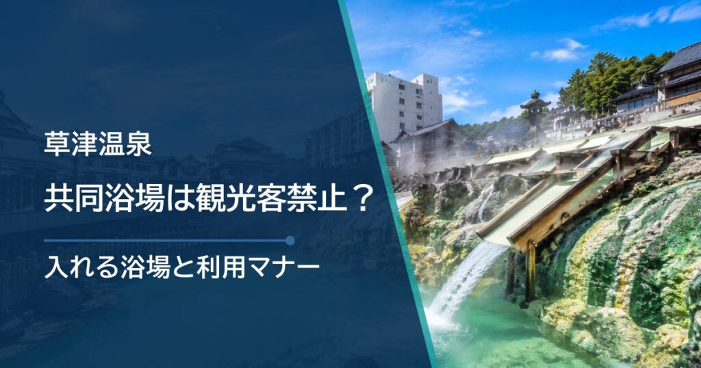 草津温泉の共同浴場は観光客禁止？入れる浴場と利用マナーを解説