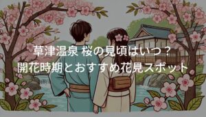 草津温泉 桜の見頃はいつ？開花時期とおすすめ花見スポット