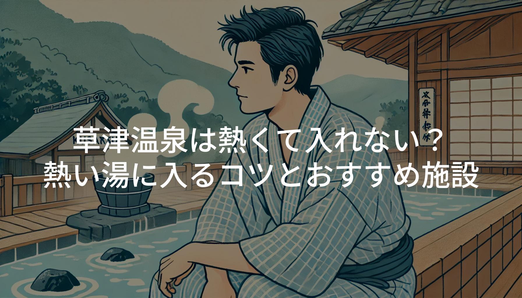 草津温泉は熱くて入れない？熱い湯に入るコツとおすすめ施設