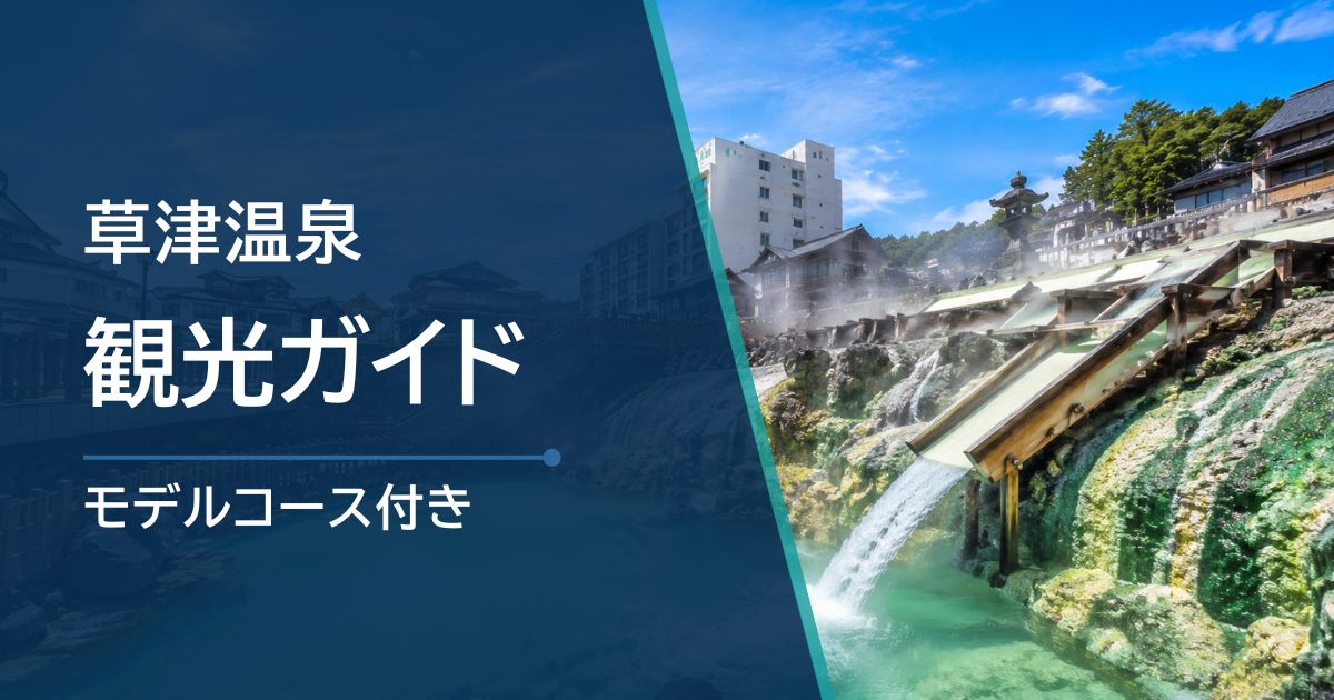 草津温泉観光ガイド｜初めてでも失敗しない回り方・食事・宿選び