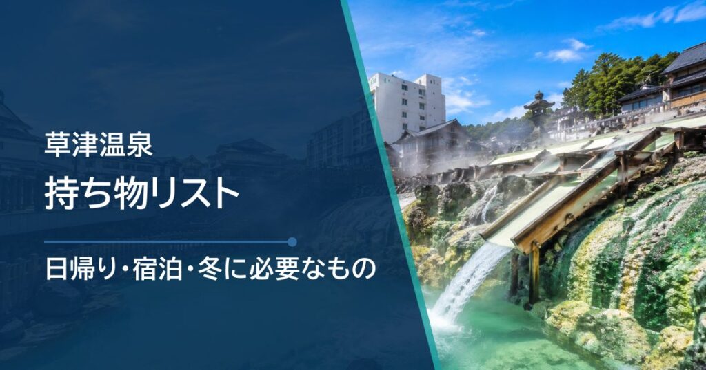 草津温泉の持ち物リスト｜日帰り・宿泊・冬に必要な物を旅程別に解説