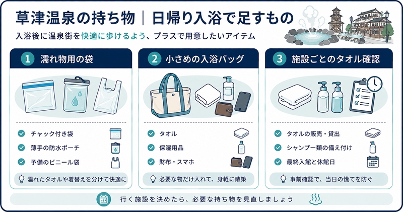 草津温泉の持ち物｜日帰り入浴で足すもの