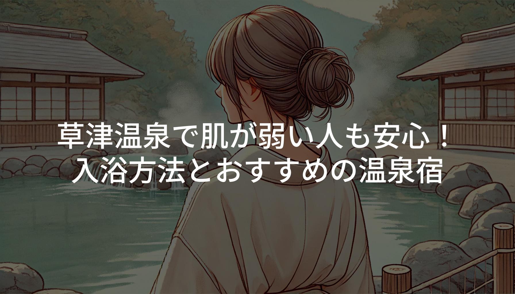 草津温泉で肌が弱い人も安心！入浴方法とおすすめの温泉宿