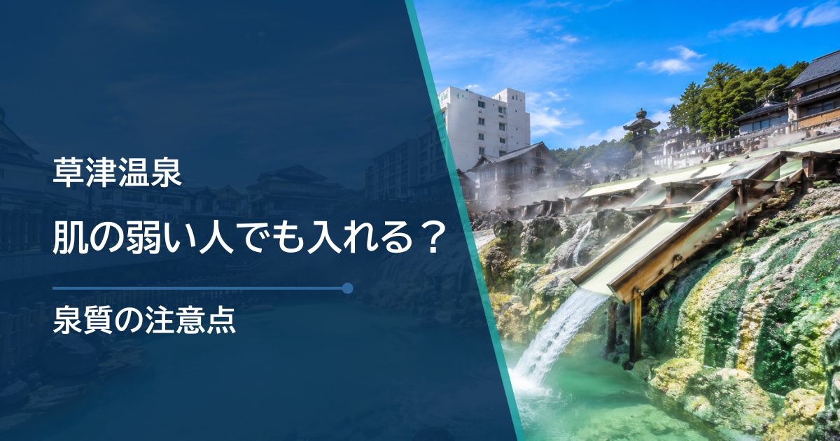 草津温泉は肌の弱い人でも入れる？泉質の注意点と入浴前後の対策