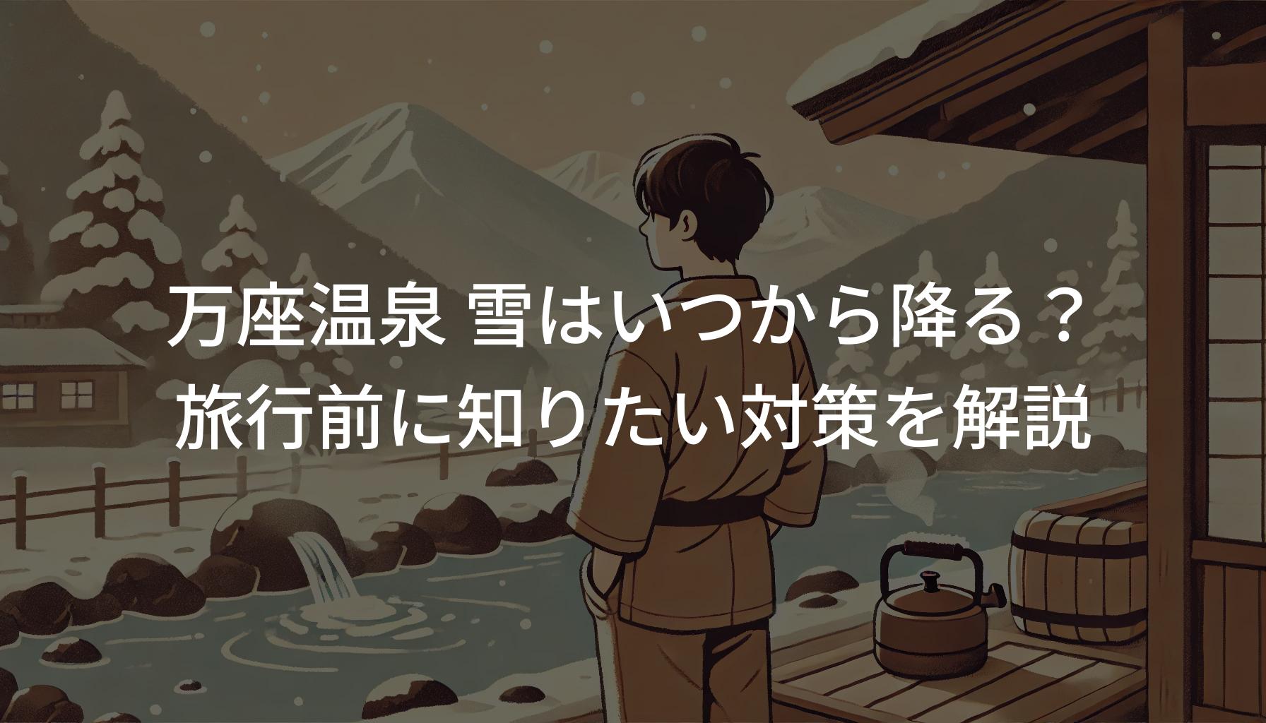 万座温泉 雪はいつから降る？旅行前に知りたい対策を解説