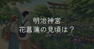 明治神宮 花菖蒲の見頃はいつ？開花状況と楽しみ方