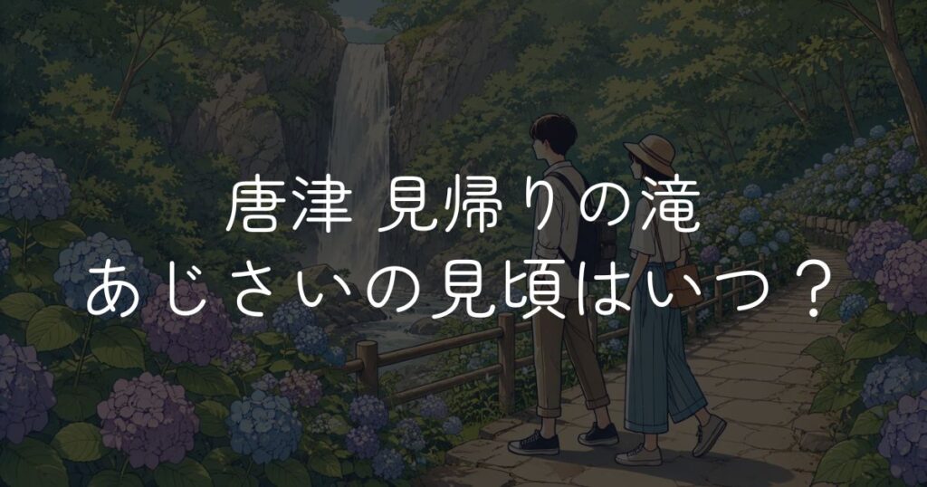 見帰りの滝あじさい見頃はいつ？開花状況と楽しみ方