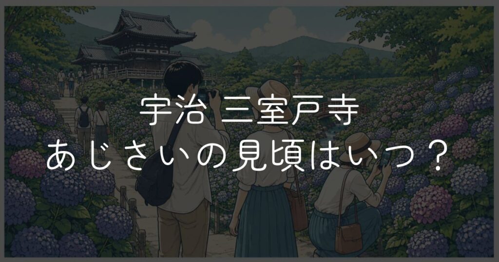 三室戸寺あじさいの見頃はいつ？開花状況と楽しみ方