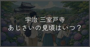三室戸寺あじさいの見頃はいつ？開花状況と楽しみ方
