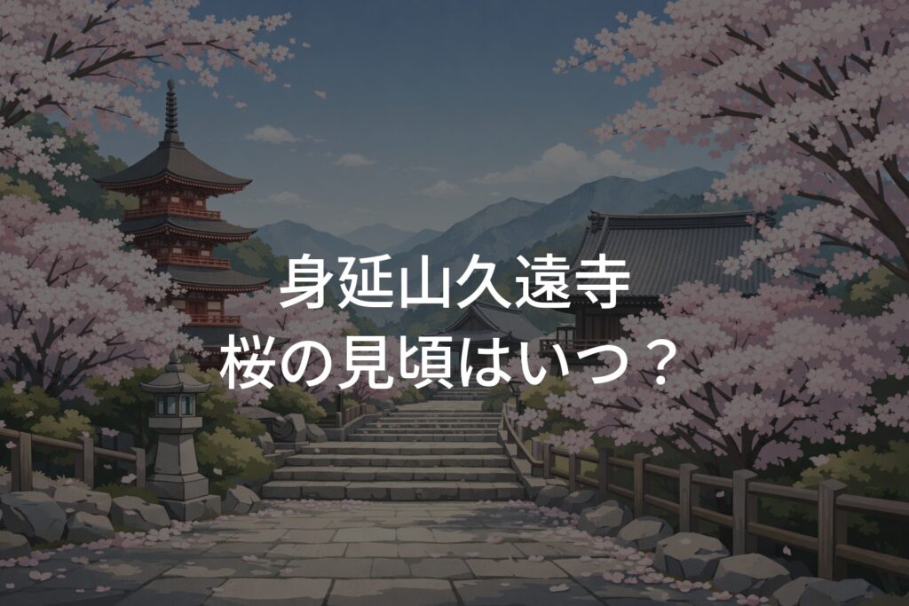 【2026年】身延山久遠寺 桜の見頃はいつ？最新開花状況と満開時期
