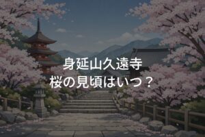 【2026年】身延山久遠寺 桜の見頃はいつ？最新開花状況と満開時期