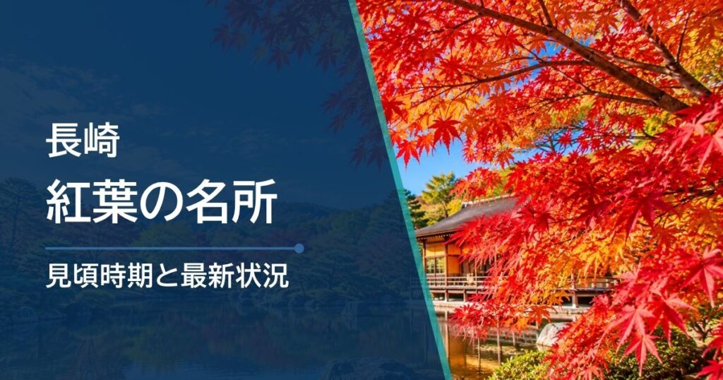 長崎の紅葉時期は10月〜12月！見頃と確認先で選ぶ名所