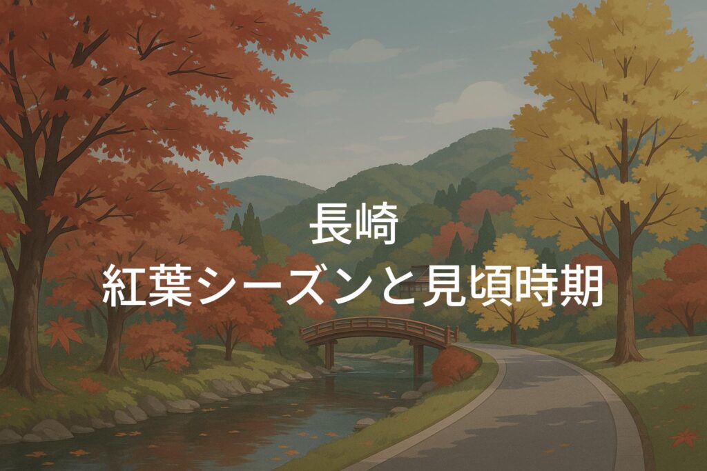 長崎の紅葉シーズンと見頃時期はいつからいつまで？