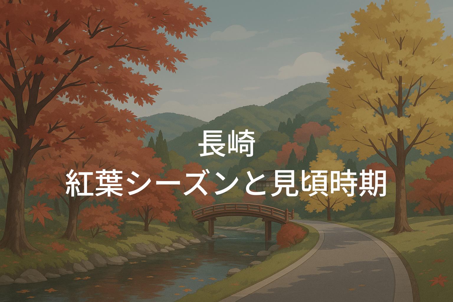 長崎の紅葉シーズンと見頃時期はいつからいつまで?
