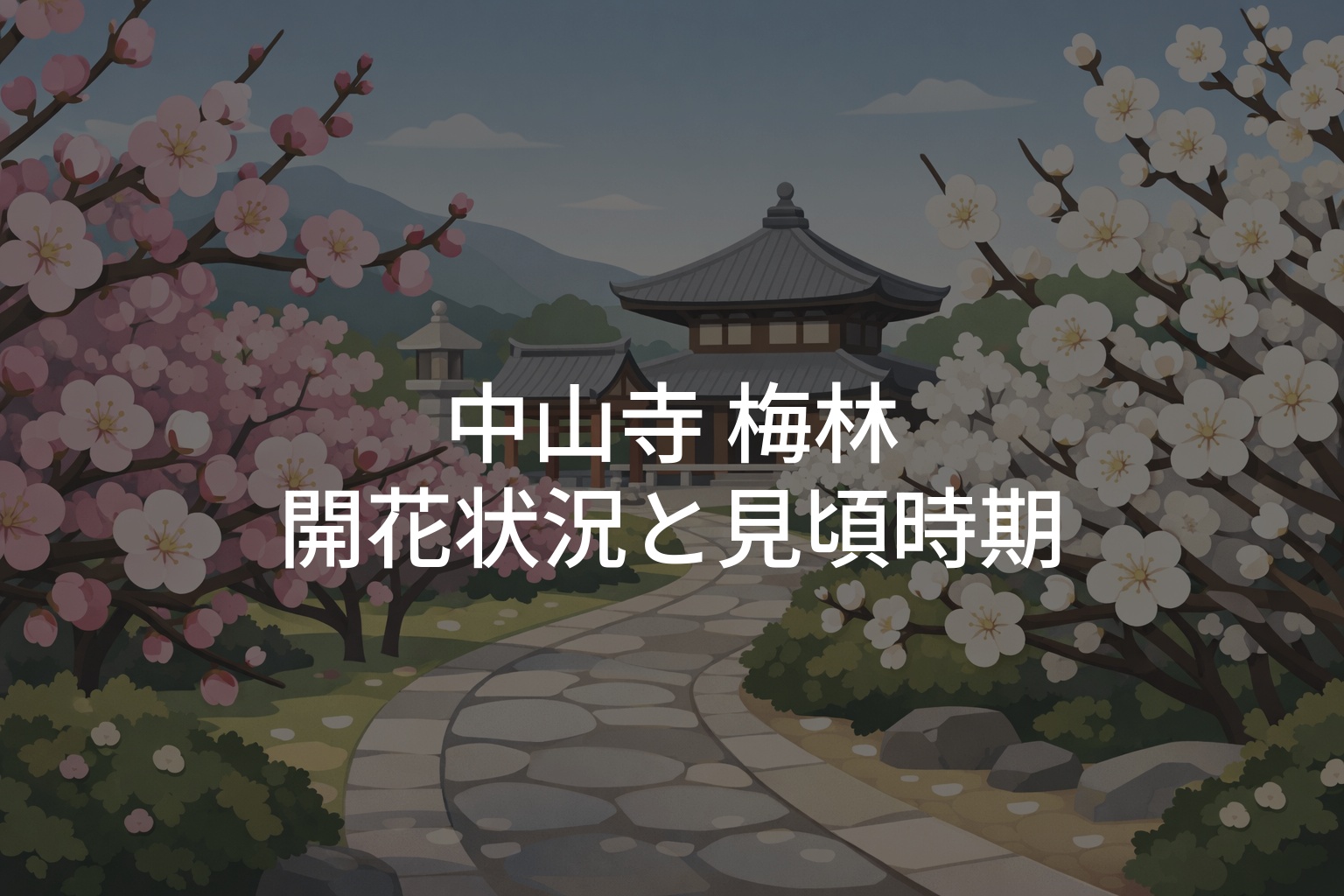 【2026年】中山寺 梅林の開花状況と見頃時期