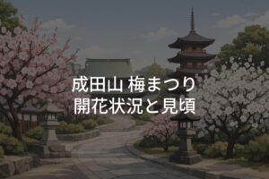 【2026年】成田山 梅まつりの開花状況！見頃はいつまで？