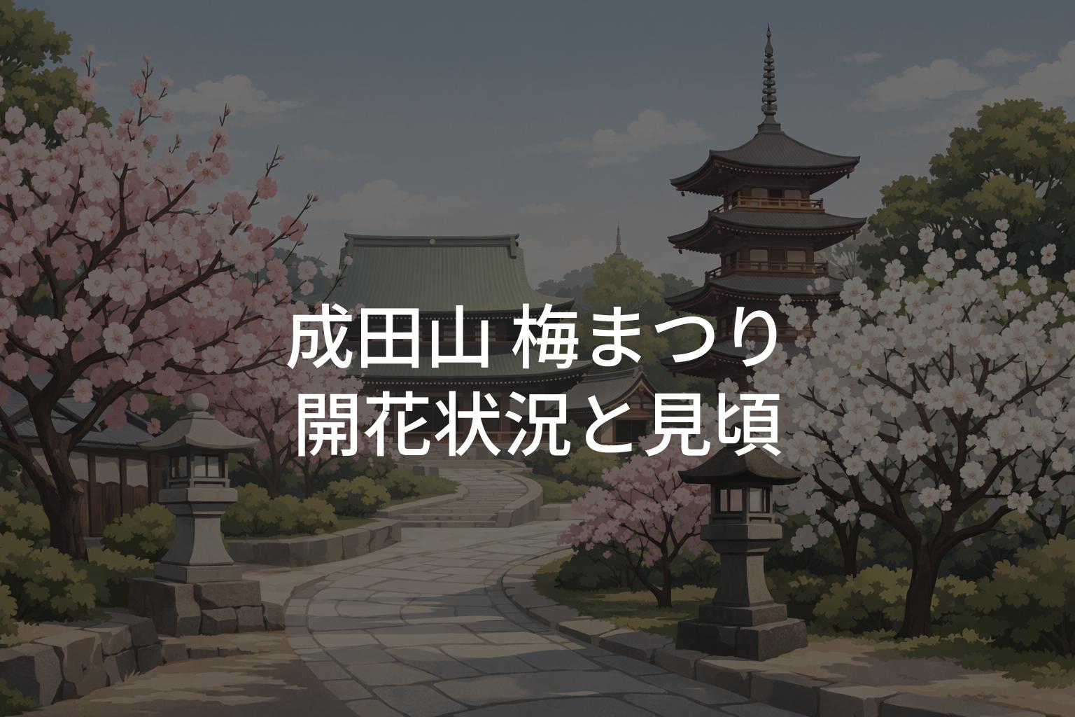 【2026年】成田山 梅まつりの開花状況！見頃はいつまで？