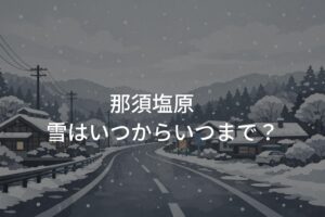 那須塩原の雪はいつからいつまで？初雪の時期とアクセス情報