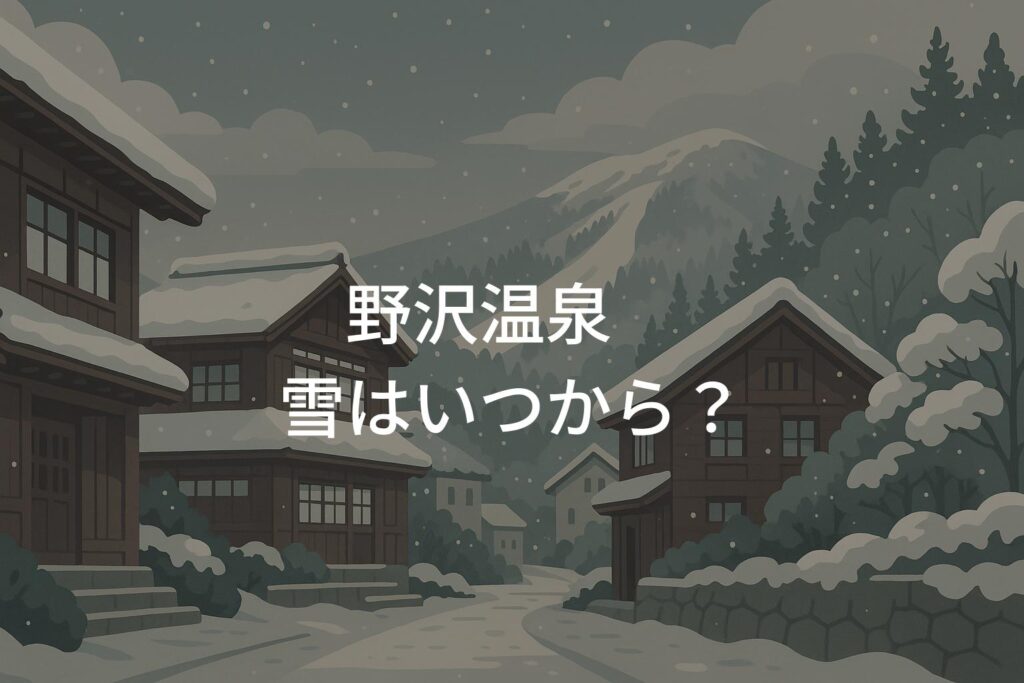 野沢温泉の雪はいつから降る？初雪と積雪時期の目安