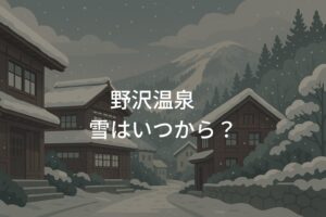 野沢温泉の雪はいつから降る？初雪と積雪時期の目安