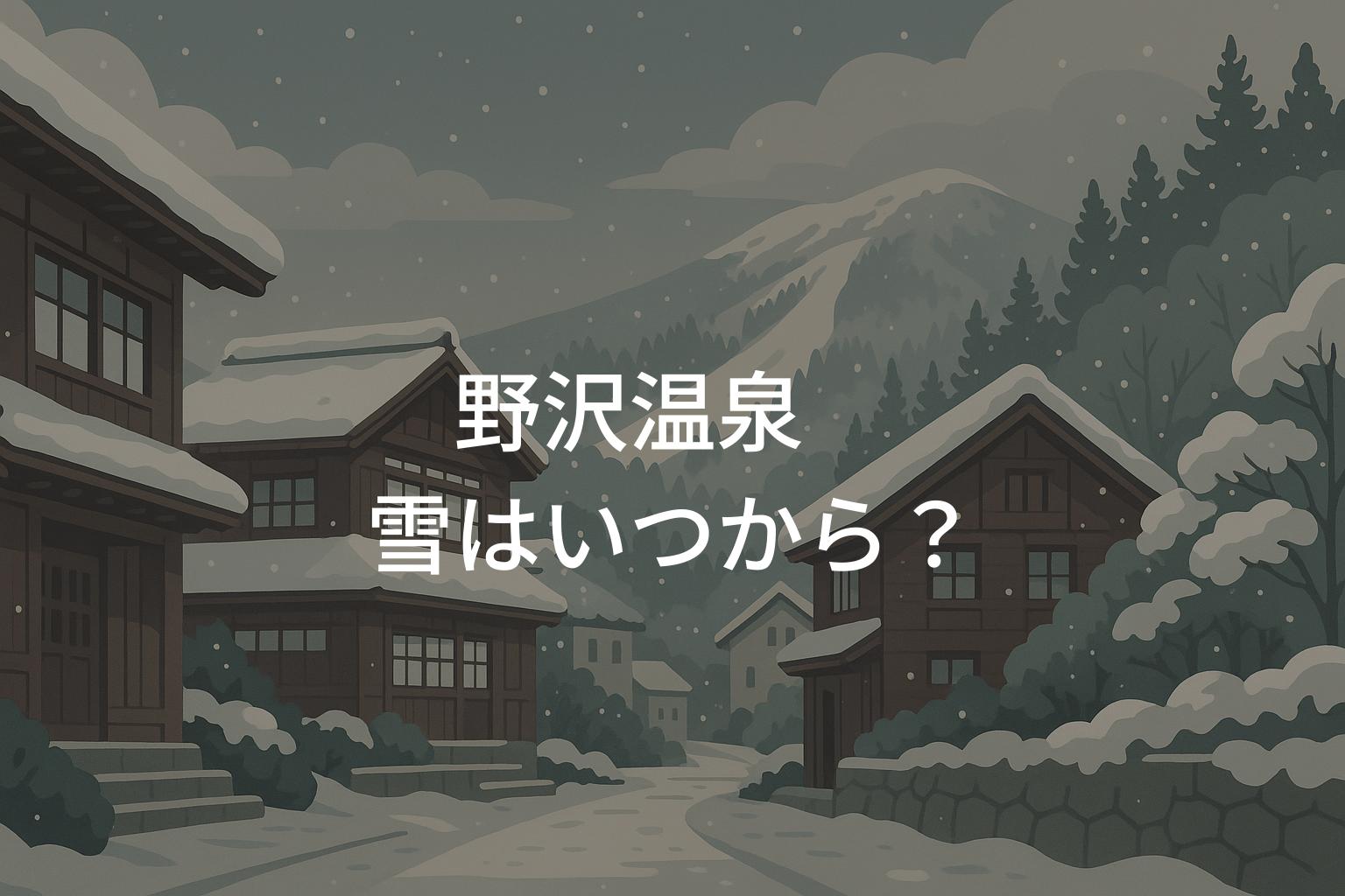 野沢温泉の雪はいつから降る？初雪と積雪時期の目安
