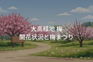 大高緑地 梅の開花状況と梅まつり