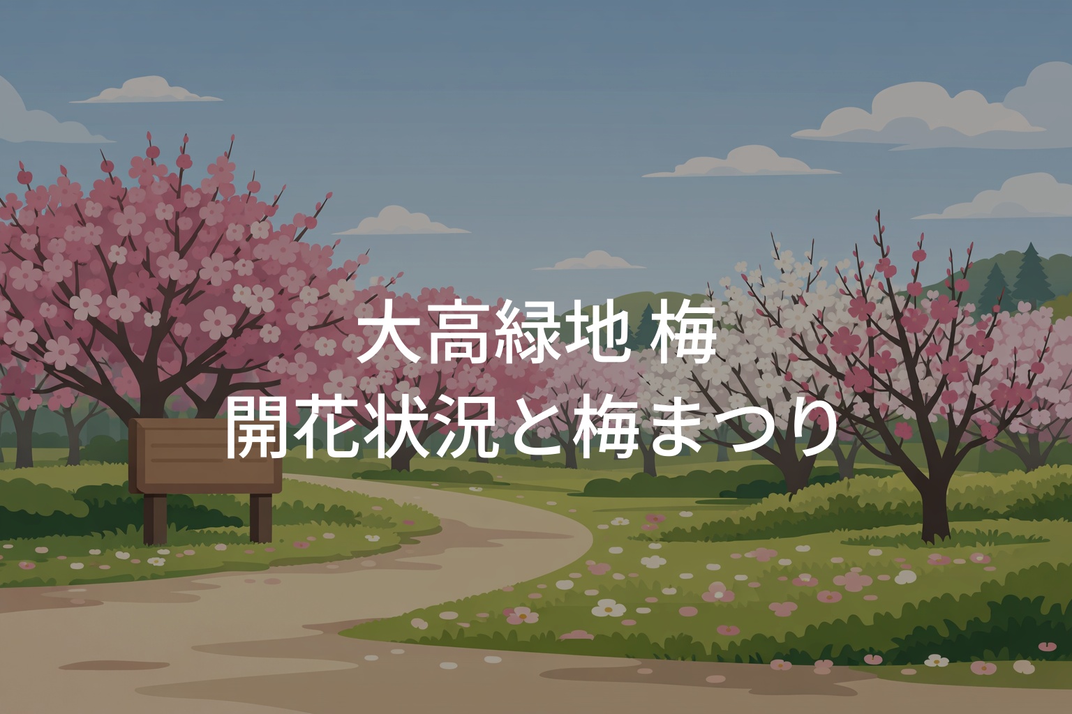 大高緑地 梅の開花状況と梅まつり